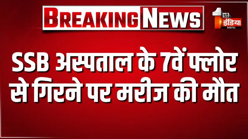 SMS के SSB अस्पताल से बड़ी दर्दनाक खबर, अस्पताल के 7वें फ्लोर से नीचे गिरे मरीज की हुई मौत 