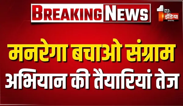 VIDEO: मनरेगा बचाओ संग्राम अभियान की तैयारियां तेज, PCC की कार्यकारिणी की बैठक, देखिए ये खास रिपोर्ट