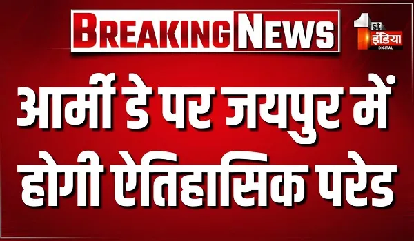 आर्मी डे पर जयपुर में होगी ऐतिहासिक परेड, आज सुबह सेना के शौर्य और साहस की तस्वीर दिखाई देगी