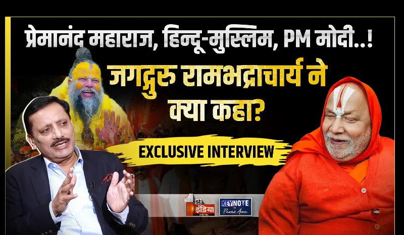 KeyNote by Pawan Arora: प्रेमानंद महाराज, हिन्दू-मुस्लिम, PM मोदी..! जानिए जगद्गुरु रामभद्राचार्य ने SUPER EXCLUSIVE INTERVIEW में क्या कहा?