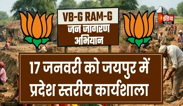 VIDEO: VB-G RAM G जन जागरण अभियान, पंचायत चुनाव में बनेगा मुद्दा, भाजपा छेड़ेगी जनजागरण अभियान, देखिए ये खास रिपोर्ट