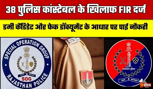 SOG का बड़ा धमाका, जालोर जिले के 38 पुलिस कांस्टेबल के खिलाफ FIR दर्ज