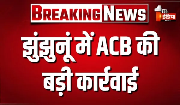 झुंझुनूं में ACB की बड़ी कार्रवाई, क्रय-विक्रय सहकारी समिति के व्यवस्थापक को किया ट्रैप