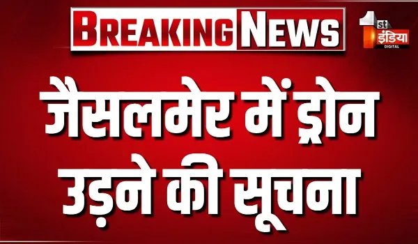 रामगढ़ स्थित गैस तापीय विद्युत गृह के ऊपर ड्रोन उड़ने की सूचना, स्थानीय प्रशासन और सुरक्षा एजेंसियां अलर्ट मोड पर