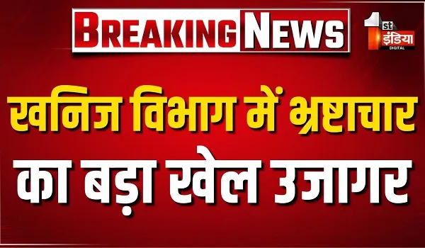 खनिज विभाग में भ्रष्टाचार का बड़ा खेल उजागर, ACB में दर्ज हुआ मामला