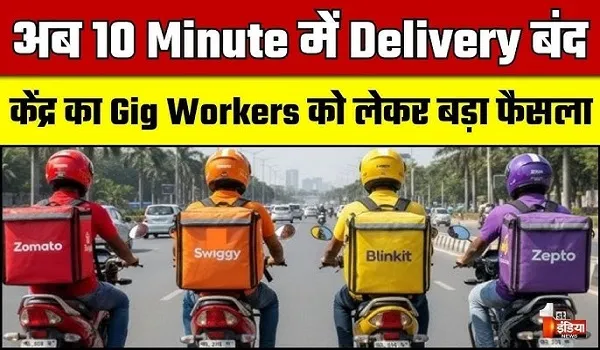 अब 10 मिनट में डिलीवरी बंद, ब्लिंकिट और जेप्टो समेत सभी क्विक कॉमर्स प्लेटफॉर्म पर लगाम