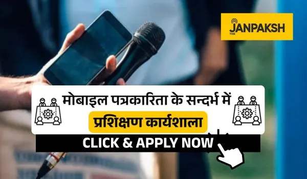 डॉ. सहदेव चौधरी फाउंडेशन द्वारा ‘जनपक्ष फेलोशिप प्रोग्राम 2026’ का आयोजन, नागरिक पत्रकारिता को मिलेगा नया प्रशिक्षण मंच