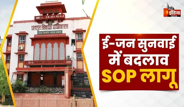 VIDEO: जेडीए के ई जन सुनवाई सिस्टम की प्रक्रिया में किया बड़ा बदलाव, सिस्टम की जारी की SOP, देखिए ये खास रिपोर्ट