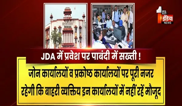 VIDEO: बाहरी व्यक्तियों के जेडीए में प्रवेश पर पाबंदी में होगी सख्ती, जेडीए प्रशासन ने इस बारे में जारी किए आदेश, देखिए ये खास रिपोर्ट