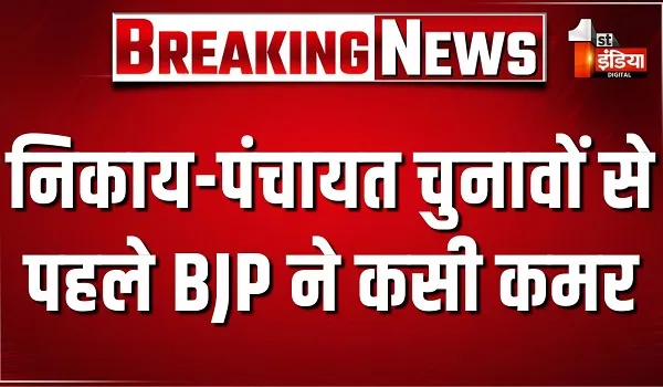 VIDEO: निकाय-पंचायत चुनावों से पहले BJP ने कसी कमर, सरकार का फोकस युवा..भर्ती कैलेंडर जारी, देखिए ये खास रिपोर्ट