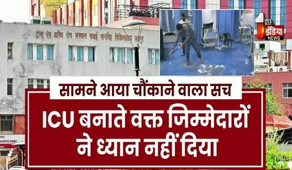 VIDEO: लापरवाही के हादसों से ग्रस्त राजस्थान का सबसे बड़े ट्रोमा सेन्टर, SMS अस्पताल के ट्रोमा सेन्टर के आईसीयू में पानी-पानी, देखिए ये खास रिपोर्ट