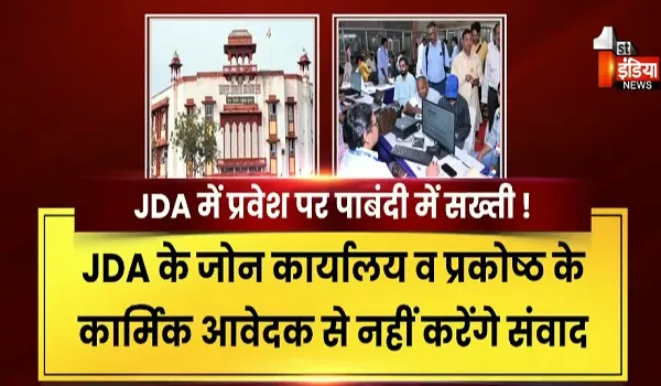बाहरी व्यक्तियों के जेडीए में प्रवेश पर पाबंदी में होगी सख्ती, प्रशासन ने जारी किए आदेश, देखिए खास रिपोर्ट