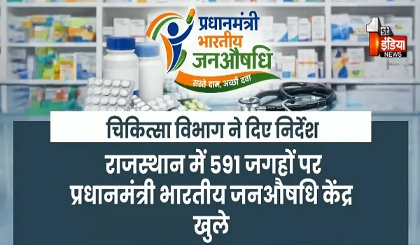 आमजन को हर जिला अस्पताल में मिलेगी रियायती दवा, खोले जाएंगे पीएम जनऔषधि केन्द्र, देखिए खास रिपोर्ट