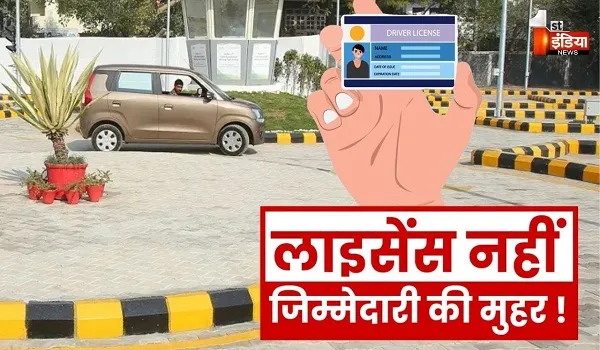 लाइसेंस नहीं... जिम्मेदारी की मुहर ! ऑटोमेटेड ड्राइविंग ट्रैक, पारदर्शी ट्रायल, देखिए खास रिपोर्ट