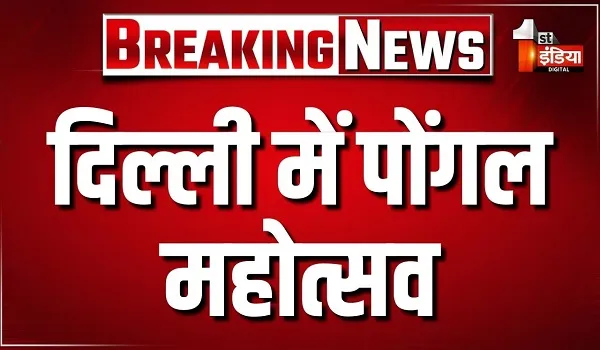 दिल्ली में पोंगल महोत्सव, पीएम मोदी बोले- पोंगल सुखद अनुभूति की तरह, तमिल संस्कृति साझी विरासत