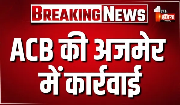 ACB की अजमेर में कार्रवाई, सिविल लाइन थाने में तैनात पुलिसकर्मी को रिश्वत लेते किया ट्रैप