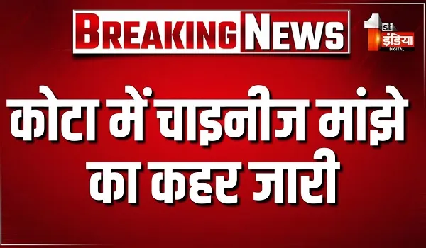 कोटा में चाइनीज मांझे का कहर जारी, 5 साल का एक और बालक आया मांझे की चपेट में