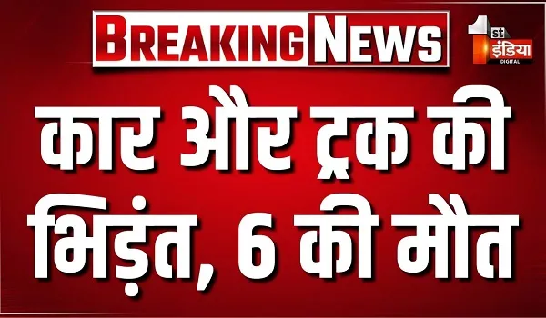 Sikar News: हरसावा में कार और ट्रक की भिड़ंत, 6 लोगों की मौत, 2 को किया सीकर रैफर