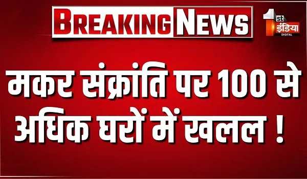 मकर संक्रांति पर 100 से अधिक घरों में खलल ! त्योहारी उत्साह के बीच हादसों में घायल हुए लोग पहुंचे अस्पताल