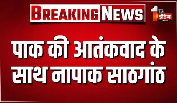 पाक की आतंकवाद के साथ नापाक साठगांठ, ISI की फंडिंग से फिर खड़ा हो रहा लश्कर का मुरिदके वाला आतंकी अड्डा