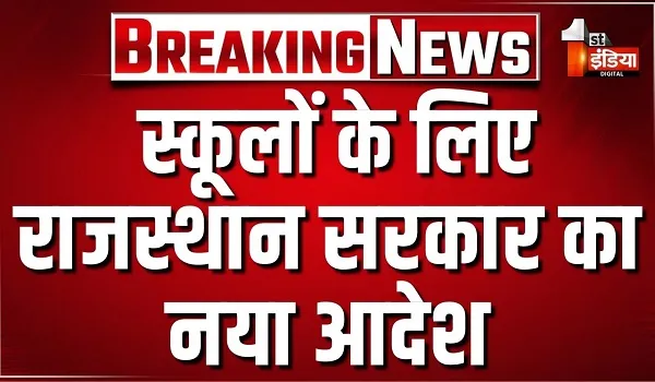 अब सप्ताह में एक दिन कैजुअल ड्रेस में स्कूल आएंगे बच्चे ! सरकार ने प्राइवेट और सरकारी स्कूल दोनों के लिए निकाला आदेश