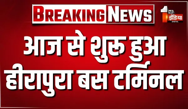 आज से शुरू हुआ हीरापुरा बस टर्मिनल, अजमेर की तरफ जाने वाली बसों का संचालन हुआ शुरू