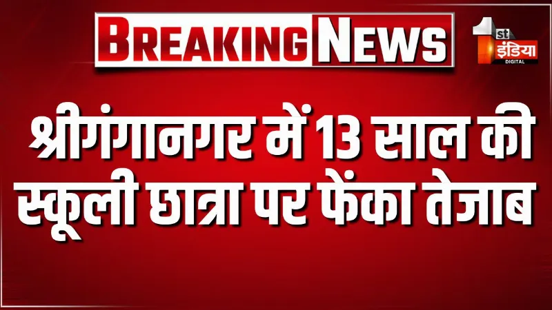 श्रीगंगानगर से इस वक्त की बड़ी खबर, केसरीसिंहपुर में 13 साल की स्कूली छात्रा पर फेंका तेजाब