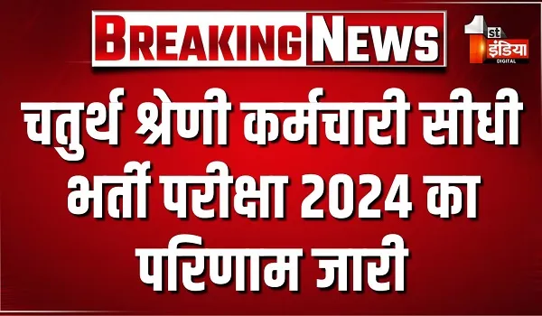 चतुर्थ श्रेणी कर्मचारी सीधी भर्ती परीक्षा 2024 परिणाम जारी, 53750 पदों के लिए आयोजित हुई परीक्षा
