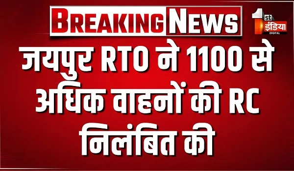 जयपुर RTO प्रथम कार्यालय ने 1100 से अधिक वाहनों की RC की निलंबित, अधिकतर वाहनों की कीमत करोड़ों में