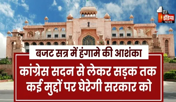 राजस्थान विधानसभा का बजट सत्र रहेगा हंगामेदार, विपक्ष कईं मुद्दों पर सरकार को घेरने की तैयारी में जुटा, देखिए खास रिपोर्ट