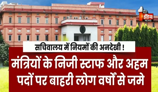 सचिवालय में डेप्यूटेशन और कार्य व्यवस्था के नाम पर अनियमितता ! व्यक्तिगत पसंद के आधार पर तैनाती बड़ा कारण, देखिए खास रिपोर्ट