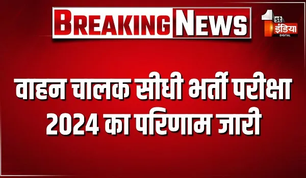 वाहन चालक सीधी भर्ती परीक्षा 2024 का परिणाम जारी, कर्मचारी चयन बोर्ड की ओर से जारी की गई मेरिट लिस्ट