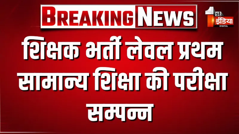 शिक्षक भर्ती लेवल प्रथम सामान्य शिक्षा की परीक्षा सम्पन्न, ढाई घंटे की परीक्षा के बाद परीक्षा केंद्र से बाहर निकले अभ्यर्थी