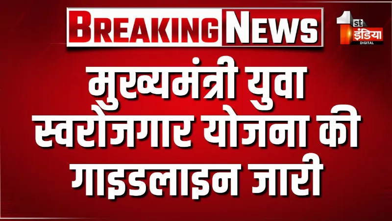 राजस्थान के 1 लाख युवाओं को उद्यमी बनाने का लक्ष्य, उद्योग एवं वाणिज्य विभाग की नई योजना लागू, मुख्यमंत्री युवा स्वरोजगार योजना की गाइडलाइन जारी