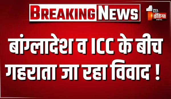 बांग्लादेश व ICC के बीच गहराता जा रहा विवाद ! बांग्लादेश ने ICC के भारतीय अफसर को नहीं दिया वीजा