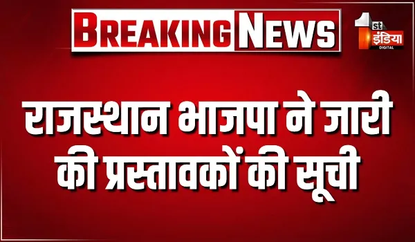 भाजपा राष्ट्रीय अध्यक्ष चुनाव, राजस्थान भाजपा ने जारी की प्रस्तावकों की सूची, जानें किसे मिली जिम्मेदारी