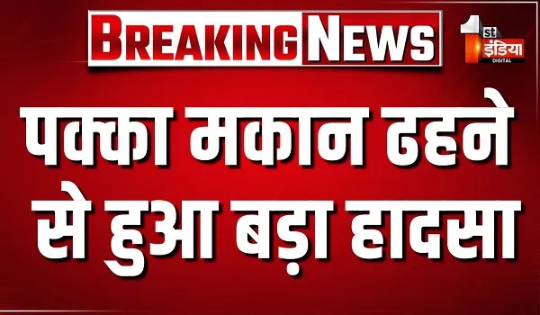 Dholpur News: पक्का मकान ढहने से हुआ बड़ा हादसा, मलबे में दबे परिवार के 7 सदस्य