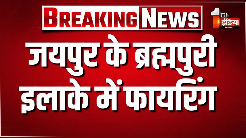जयपुर के ब्रह्मपुरी इलाके में फायरिंग, एक युवक के पैर में लगी गोली, घायल को भिजवाया अस्पताल