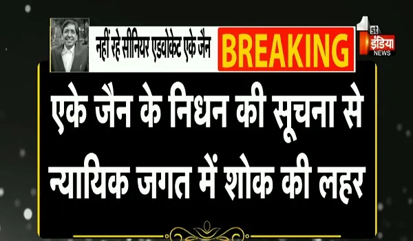 नहीं रहे सीनियर एडवोकेट एके जैन, कुछ समय पहले आया सीवियर कार्डिक अटैक, न्यायिक जगत में शोक की लहर  