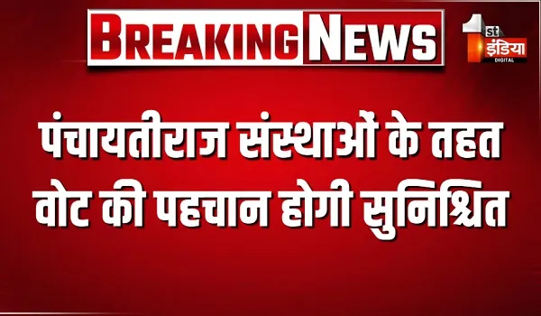 पंचायतीराज संस्थाओं और नगरपालिका निर्वाचन के तहत वोट की पहचान होगी सुनिश्चित, 11 पहचान पत्रों को किया गया मान्य