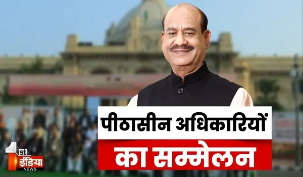 86वें अखिल भारतीय पीठासीन अधिकारी सम्मेलन, लोकसभा अध्यक्ष ओम बिरला ने किया संबोधित, देखिए खास रिपोर्ट