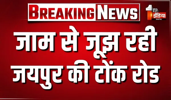 जाम से जूझ रही जयपुर की टोंक रोड, वसुंधरा कॉलोनी के सामने का रोड कट किया बंद, देखिए खास रिपोर्ट