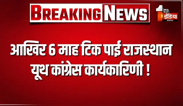 आखिर 6 माह टिक पाई राजस्थान यूथ कांग्रेस कार्यकारिणी ! गुटबाजी के चलते हो गई थी लगभग पूरी निष्क्रिय