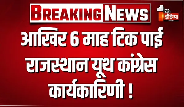 आखिर 6 माह टिक पाई राजस्थान यूथ कांग्रेस कार्यकारिणी ! गुटबाजी के चलते हो गई थी लगभग पूरी निष्क्रिय