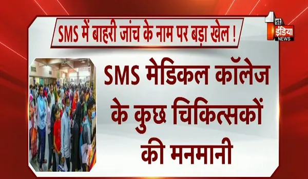 SMS में बाहरी जांच के नाम पर बड़ा खेल! एसएमएस मेडिकल कॉलेज के कुछ चिकित्सकों की मनमानी