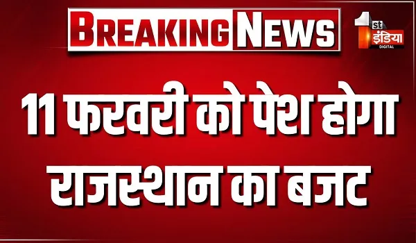 11 फरवरी को पेश होगा राजस्थान का बजट, 10 फरवरी तक बजट को दिया जाएगा अंतिम रूप