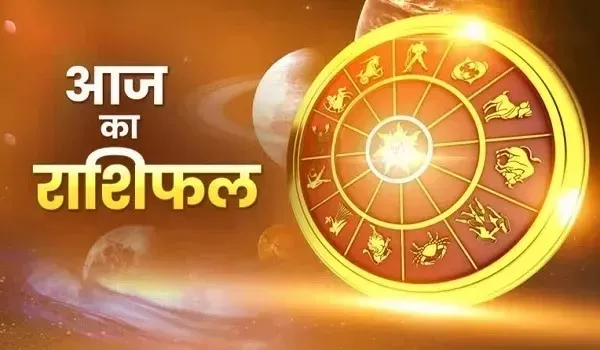 Aaj Ka Rashifal: इन राशि के जातकों के लिए आज का दिन रहेगा बेहद खास, यहां पढ़िए मेष से मीन तक सभी 12 राशियों का राशिफल