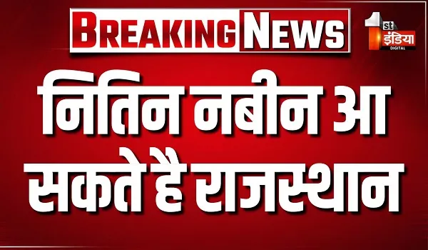 नितिन नबीन आ सकते है राजस्थान, बीजेपी प्रदेश कार्यसमिति को कर सकते है संबोधित, देखिए खास रिपोर्ट