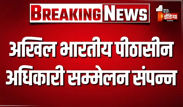 VIDEO: 86वां अखिल भारतीय पीठासीन अधिकारी सम्मेलन संपन्न, लोकसभा अध्यक्ष ओम बिड़ला ने सम्मेलन में की शिरकत, देखिए ये खास रिपोर्ट