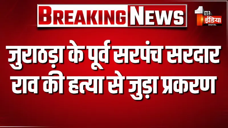 3 दोषियों को आजीवन कारावास की सजा, लॉरेंस और यतेंद्र पाल को किया बरी, जुराठड़ा के पूर्व सरपंच सरदार राव की हत्या से जुड़ा प्रकरण 